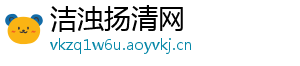 洁浊扬清网